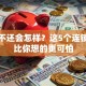 贷款不还会怎样？这5个连锁反应比你想的更可怕
