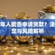 未成年人能否申请贷款？法律规定与风险解析