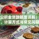 聊城公积金贷款额度详解：条件、计算方式与常见问题