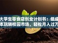 大学生零食店创业计划书：低成本玩转校园市场，轻松月入过万！