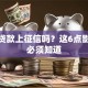 信用贷款上征信吗？这6点影响你必须知道