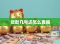 贷款几号还怎么查询