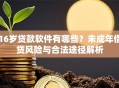 16岁贷款软件有哪些？未成年借贷风险与合法途径解析