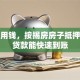急需用钱，按揭房房子抵押怎么贷款能快速到账