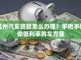 温州汽车贷款怎么办理？手把手教你低利率购车方案