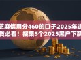 芝麻信用分460的口子2025年速贷必看！搜集5个2025黑户下款口子A