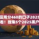 芝麻信用分460的口子2025年速贷必看！搜集5个2025黑户下款口子A