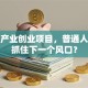 新兴产业创业项目，普通人如何抓住下一个风口？