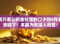 有只看公积金社保的口子吗9月亲测稳下！本篇为您深入规整！