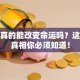 炒股真的能改变命运吗？这几个真相你必须知道！