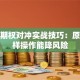 股票期权对冲实战技巧：原来这样操作能降风险