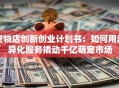 宠物店创新创业计划书：如何用差异化服务撬动千亿萌宠市场