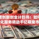 宠物店创新创业计划书：如何用差异化服务撬动千亿萌宠市场