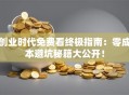 创业时代免费看终极指南：零成本避坑秘籍大公开！