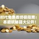 创业时代免费看终极指南：零成本避坑秘籍大公开！