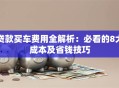 贷款买车费用全解析：必看的8大成本及省钱技巧