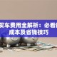 贷款买车费用全解析：必看的8大成本及省钱技巧