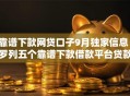 靠谱下款网贷口子9月独家信息！罗列五个靠谱下款借款平台贷款快