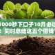 网贷1000秒下口子10月必过审核攻略！同时总结这五个借钱1000秒平台下软件