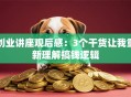 创业讲座观后感：3个干货让我重新理解搞钱逻辑