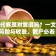 股票代客理财靠谱吗？一文说透风险与收益，散户必看！