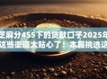 芝麻分455下的贷款口子2025年这些渠道太贴心了！本篇挑选这五个芝麻分455的网贷软件借钱