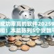 借钱成功率高的软件20259月后台真相！本篇陈列5个贷款平台2025成功率较高