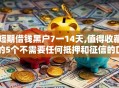 短期借钱黑户7一14天,值得收藏的5个不需要任何抵押和征信的口子