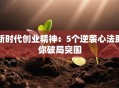 新时代创业精神：5个逆袭心法助你破局突围