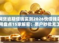 网贷逾期借钱实测2026悦借钱急用盘点15家解密：黑户秒批无工作低门槛