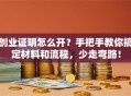 创业证明怎么开？手把手教你搞定材料和流程，少走弯路！
