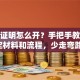 创业证明怎么开？手把手教你搞定材料和流程，少走弯路！