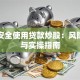 如何安全使用贷款炒股：风险控制与实操指南