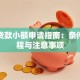 抵押贷款小额申请指南：条件、流程与注意事项