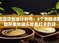 动漫店创业计划书：5个关键点教你开家年轻人抢着打卡的店