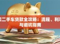 买二手车贷款全攻略：流程、利率与避坑指南