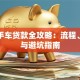 买二手车贷款全攻略：流程、利率与避坑指南