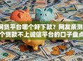 网贷平台哪个好下款？网友亲测8个贷款不上诚信平台的口子盘点