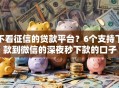 不看征信的贷款平台？6个支持下款到微信的深夜秒下款的口子
