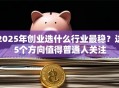 2025年创业选什么行业最稳？这5个方向值得普通人关注