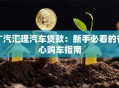 广汽汇理汽车贷款：新手必看的省心购车指南