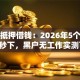 短期抵押借钱：2026年5个实测口子秒下，黑户无工作实测可下！
