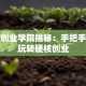 清华创业学院揭秘：手把手教你玩转硬核创业