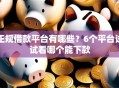正规借款平台有哪些？6个平台试试看哪个能下款