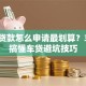 易车贷款怎么申请最划算？3分钟搞懂车贷避坑技巧