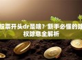 股票开头dr是啥？新手必懂的除权除息全解析