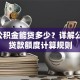 1万公积金能贷多少？详解公积金贷款额度计算规则