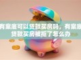 有案底可以贷款买房吗，有案底贷款买房被拒了怎么办