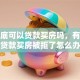 有案底可以贷款买房吗，有案底贷款买房被拒了怎么办