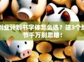 创业计划书字体怎么选？这3个细节千万别忽略！